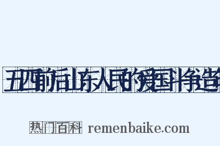 五四前后山东人民的爱国斗争造句是什么意思的图片